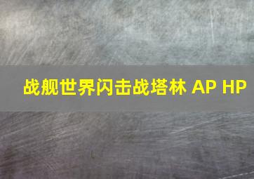 战舰世界闪击战塔林 AP HP